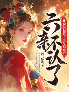 火爆儿女白眼狼？主母归来后六亲不认了小说，主角是曲静云沈凇在线阅读全文无删减