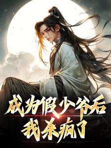 成为假少爷后,我杀疯了小说(完整版)-苏皓李飞章节阅读-随缘阅读网