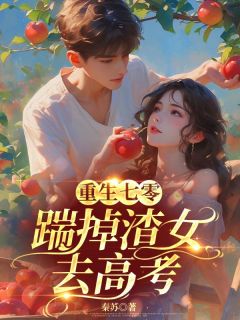 火爆重生七零：踹掉渣女频去高考小说，主角是高晓杰姜秀秀在线阅读全文无删减