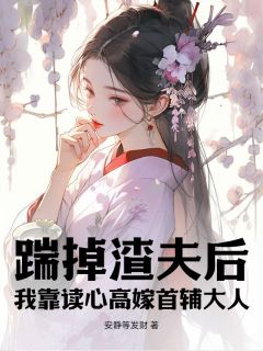 独家踹掉渣夫后，我靠读心高嫁首辅大人小说-主角沈清清林安宴全文免费阅读