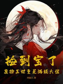 曲如云炎墨辰小说结局