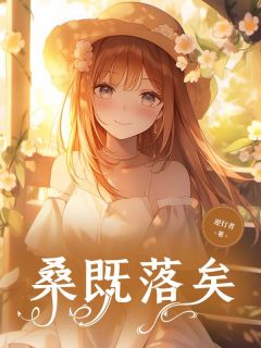 【新书】桑既落矣主角林风眠宋闻璟全文全章节小说阅读