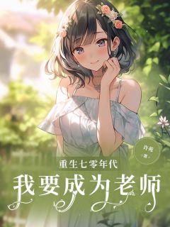 玉春张振安小说<重生七零年代我要成为老师>全文在线阅读