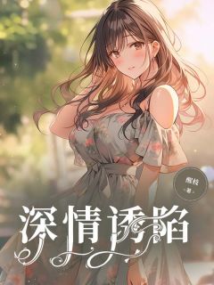 爆款小说深情诱陷在线阅读-梁妤陆北征免费阅读-随缘阅读网