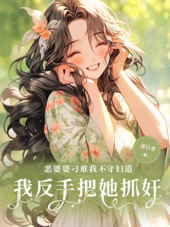 主角梁思琪王泽宇小说完整版最新章节-恶婆婆刁难我不守妇道，我反手把她抓奸！免费阅读全文