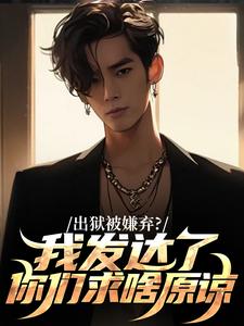 林凡林擎苍小说抖音热文出狱被嫌弃？我发达了你们求啥原谅完结版