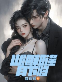 山海相逢月下归章节全目录 霍尧沈曼全文免费阅读