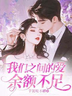 林星玥裴然周暖暖小说(我们之间的爱余额不足)_林星玥裴然周暖暖小说最新章节