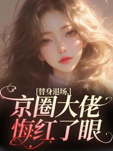 替身退场，京圈大佬悔红了眼姜娴蔺元洲小说全章节最新阅读