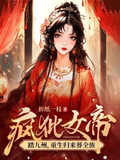 疯批女帝踏九州，重生归来葬全族慕灵鸠陆止白无广告在线阅读