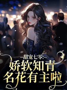独家甜宠七零:娇软知青名花有主啦全本大结局小说阅读-随缘阅读网