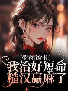 熬夜也要看完的带诊所穿书:我治好短命糙汉赢麻了小说推荐-随缘阅读网