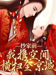 抄家前，我携空间横扫全京城小说(完本)-沐倾颜萧逸寒无错版阅读