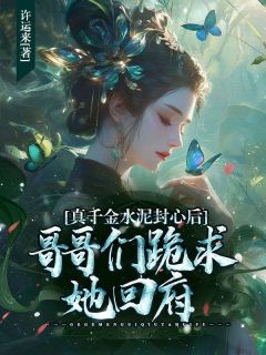 真千金水泥封心后，哥哥们跪求她回府小说温如月温晟泽免费阅读