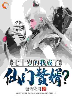我，高龄七十，成功入赘仙门完整版-叶安叶心怜在线全文阅读