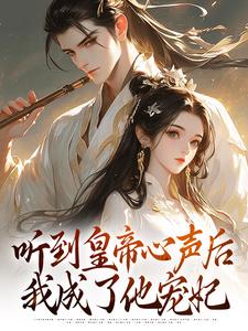 爆款小说听到皇帝心声后，我成了他宠妃主角安玖李继全文在线完本阅读