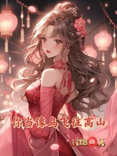 免费完结小说你当像鸟飞往高山顾若南王毅磊无弹窗免费阅读