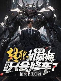 全民：转职机械师，你说我只会修车？小说免费版阅读抖音热文