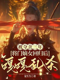 抖音小说被夺舍三年，将门嫡女回归后嘎嘎乱杀主角沐长风方峦全文小说免费阅读