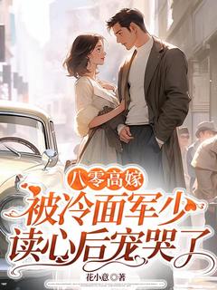 无广告小说八零高嫁，被冷面军少读心后宠哭了-周怀岁贺谨行在线阅读