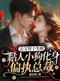 去父留子失败，黏人小狗化身偏执总裁在线全文阅读-主人公程清溪厉宴沉小说
