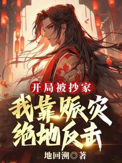 开局被抄家？我靠赈灾绝地反击[抖音]小说-李玄夜洛玉衡无删减阅读