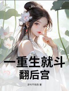 一重生就斗翻后宫完整版免费阅读，韩氏梁氏小说大结局在哪看