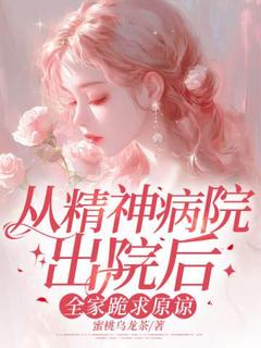 从精神病院出院后，全家跪求原谅小说-林玖宁林安雪全篇阅读-随缘阅读网