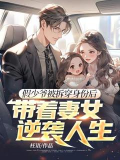 假少爷被拆穿身份后，带着妻女逆袭人生无弹窗在线阅读