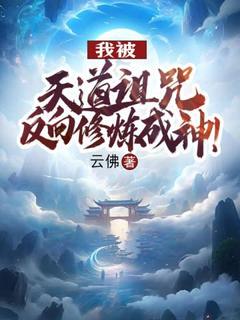 主角江辰江曦月小说，我被天道诅咒，反向修炼成神！免费阅读全文