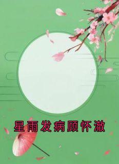 星雨发病顾怀澈（全本）顾怀澈许嘉禾完整章节列表免费阅读