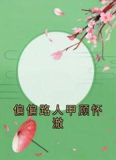 无弹窗小说偏偏路人甲顾怀澈 作者佚名