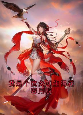 独家我是个庶女却生得花容月貌小说-主角苏婉儿秦晟全文免费阅读
