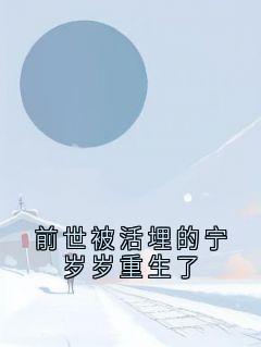 主角宁婉婉谢九钦小说完整版-前世被活埋的宁岁岁重生了免费阅读全文-随缘阅读网