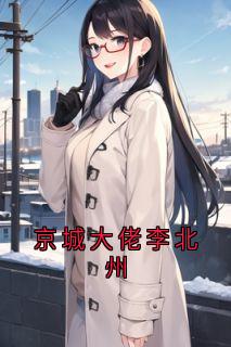 火爆京城大佬李北州小说，主角是江净秋李北州在线阅读全文无删减