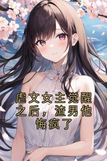 虐文女主觉醒之后，渣男他悔疯了白栀顾怀年小说全章节最新阅读