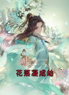 花落凝成劫小说全集(胤渊洛夭)无弹窗广告阅读