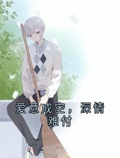 抖音小说爱意成空，深情难付，主角苏疑凌羽沫最后结局小说全文免费-随缘阅读网