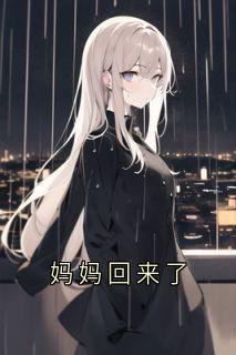 [抖音]小说江雪梦李岩妈妈回来了-随缘阅读网