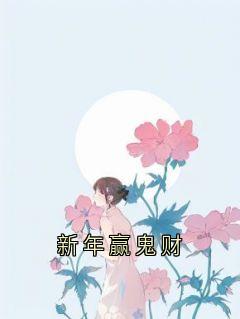 (独家)新年赢鬼财夏思文周恒小说
