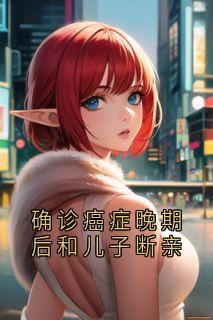 季杨苏雅柳芳周恒昊昊结局是什么 季杨苏雅柳芳周恒昊昊免费阅读全文