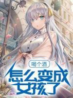 (抖音)一觉醒来竟然变成了女孩子风潇轩林冰亦小说免费全文阅读