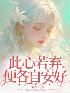 无广告小说此心若弃，便各自安好-江苒宋天逸在线阅读