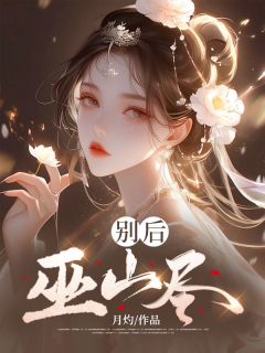 [抖音]小说卫流云萧秉别后巫山尽