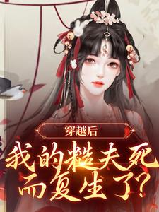 (抖音小说)赵白桃宋乔安小说全文阅读免费