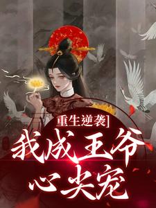 重生逆袭,我成王爷心尖宠云昭昭祁煜by南山知否免费看-随缘阅读网