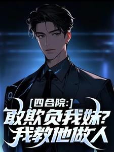 新书推荐四合院:敢欺负我妹?我教他做人完整版小说-林成林柔最新章节阅读-随缘阅读网