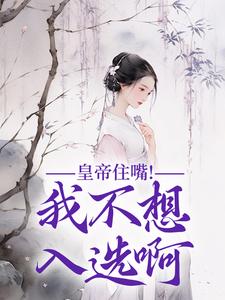 皇帝住嘴!我不想入选啊媱纾萧叙澜大结局小说全章节阅读-随缘阅读网