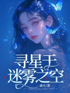 寻星于迷雾之空在线阅读 顾望舒宋挽风免费小说精彩章节