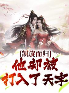 【凯旋而归，他却被打入了天牢】小说在线阅读-凯旋而归，他却被打入了天牢免费版目录阅读全文